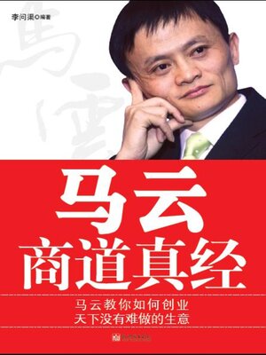cover image of 马云商道真经